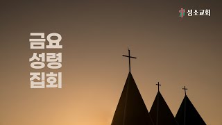 2024.11.22(금) 성소교회 금요성령집회