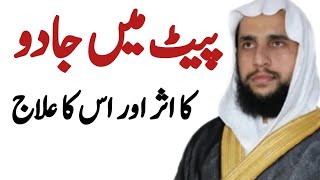 Pait ma Jadu ka Aser or eska ilaj? | Quran se Rohani ilaj | QRI