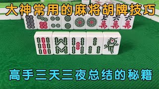 广东麻将: 大神常用的麻将胡牌技巧，今天全教给你，高手三天三夜总结的秘籍