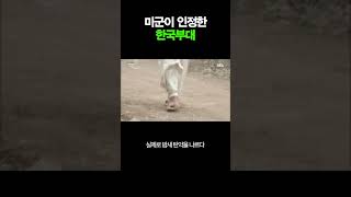 6.25 전쟁) 미군이 인정한 한국부대