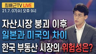 [최배근TV LIVE 50회]- 자산시장 붕괴 이후 일본과 미국의 차이 그리고 한국 부동산 시장의 위험성은?