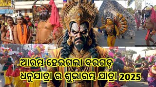 ଦେଖନ୍ତୁ କେମିତି ହେଲା ବରଗଡ଼ ଧନୁଯାତ୍ରା ର ଶୁଭାରମ୍ଭ //2025 #ddhanujatra @dipakindianentertainment3969