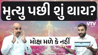 મૃત્યુ પછી શું થાય? મોક્ષ મળે કે નહીં? | Ek Vaat Kau