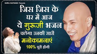 जिस जिस के घर में आज ये गुरूजी भजन चलेगा उनकी सारी मनोकामनाएं 100% पूरी होंगी | Top GurujI Ke Bhajan