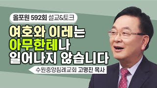 내가 네게 지시할 그곳으로' 갈 수 있겠니? | CBSTV 올포원 592회 | 고명진 목사님 설교\u0026문답토크