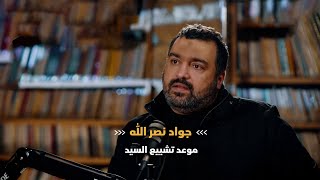 جواد نصر الله || موعد ومكان تشييع السيد (قدس سره) #بودكاست_مشكاة