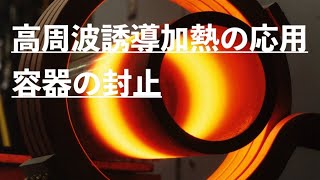 高周波誘導加熱の応用【容器の封止】【食品】