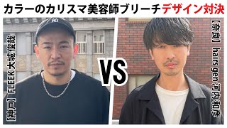 カラーのカリスマ美容師ブリーチデザイン対決【神戸】FLEEK 大城俊哉　VS【奈良】hairs gen 河内和彦