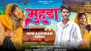 MUHDA (मुहडा) 🌳SUNIL MAVI JAYS SUBHAN BAGHEL|| NAYRA RAJPUT AADIVASI NEW VIDEO 2023