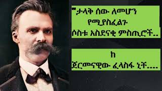 የኒቼ ፍልስፍና ስለ ታላቁ ሰው።#Nietzsche #Philosophy#Amor_fati#Eternal recurrence