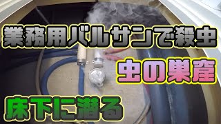 【床下殺虫】床下に潜ってみた!!ベタ基礎でも何かいるの？床下に業務用バルサン