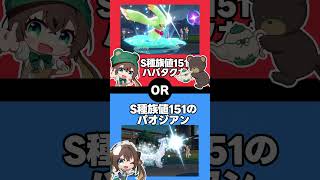 ポケモンで究極の二択！あなたならどっちを選ぶ？ #究極の二択 #ポケモンsv #vtuber