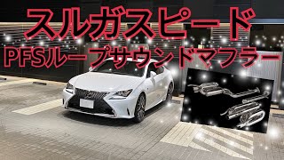 LEXUS RC350 SURUGA SPEED PFS LOOP SOUND MUFFLER RC350スルガスピード