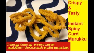 தயிர் முறுக்கு/Andhra Thayir Mmurukku/Instant Spicy Curd Murukku Recipe/Deep Fried Snacks Recipe