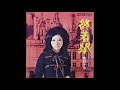 奥村チヨ 「終着駅」 1971