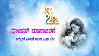 ಪೋಷಣ್ ಮಾಸಾಚರಣೆ - ಅಪೌಷ್ಟಿಕತೆ ನಿವಾರಣೆ ಕುರಿತು ಒಂದು ಚರ್ಚೆ