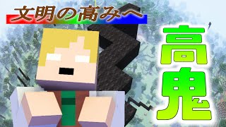 仕組まれたセッション…「文明鬼」を開始しますよッ！【マインクラフト/マイクラ高鬼】