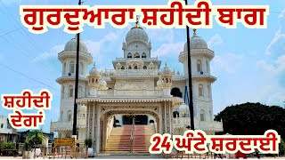 Gurdwara Shahidi Baag | Shaheedi Bagh | Shaheedi Degh | Sri Anandpur Sahib | Professor Saab Vlogs