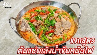 [แจกสูตร] ต้มแซ่บเล้งน้ำข้นหม้อไฟ - ชีวิตติดครัว