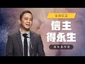 生命见证  I  信主 得永生  I  梁永昌传道  I  24 Nov 2024