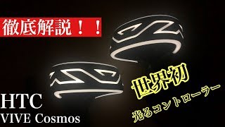 【日本最速レビュー】VIVE Cosmos の光るコントローラーをいじり倒す！アストネスチャンネル