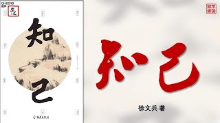 徐文兵《知己》全本 可視有聲書 樂道中醫製作 ｜徐文兵《知己》全本 可视有声书 乐道中医制作