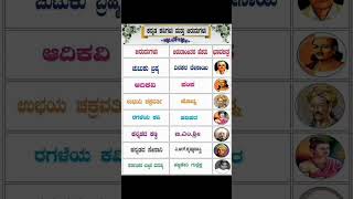 ಪಂಪ ರನ್ನ ಜನ್ನ ನಾಗವರ್ಮ ಪೊನ್ನ ಹರಿಹರ ರಾಘವಾಂಕ ಚಾಮರಸ l #psi #gk #kas #news #gkpsc #pc #reels #love #ssc