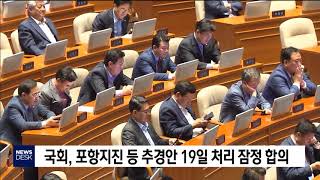 국회, 포항지진 등 추경안 19일 처리 잠정 합의[포항MBC뉴스]