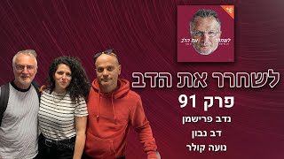 לשחרר את הדב - פרק 91, עם נועה קולר