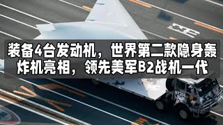 装备4台发动机，世界第二款隐身轰炸机亮相，领先美军B2战机一代