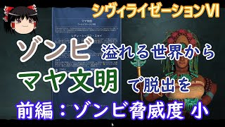 【ゆっくりゲーム実況】ゾンビ溢れる世界からマヤ文明で脱出を 前編【シヴィライゼーション6】