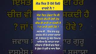 ਲੋਕ ਸਿਰ ਤੋਂ ਪੈਸੇ ਕਿਓ ਵਾਰਦੇ ਨੇ ? #sikh #sikhitihas #ytshorts