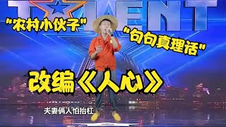 农村小伙子，改编歌曲《人心险恶》，“句句真理话”，配音改编