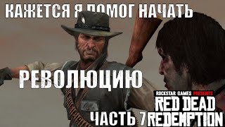 Я РЕВОЛЮЦИОНЕР В Red Dead Redemption Remaster. ЧАСТЬ 7