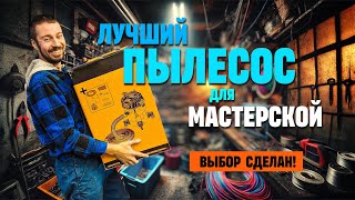 Лучший пылесос для мастерской! Небольшой, дешёвый и мощный!