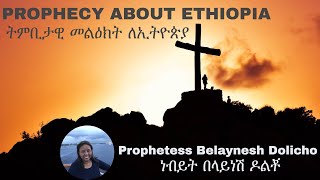 Prophecy About Ethiopia - ትምቢታዊ መልዕክት ለኢትዮጵያ