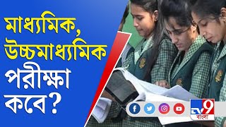 এখন তো ছুটির মরশুম, ২৫ অক্টোবরের আগে জানা যাবে না মাধ্যমিক উচ্চ মাধ্যমিকের দিন | HS | Madhyamik Exam