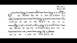 22 Ήχος Γ΄,Παραλλαγή,Ο τώ πάθει σου Χριστέ,Ερμηνεία Μοναχός Πανάρετος Φιλοθεΐτης.