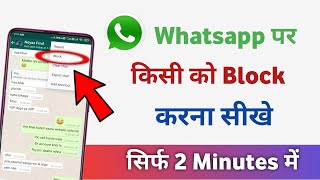 Whatsapp par kisi ko block kaise kare | whatsapp number block kaise karte hain