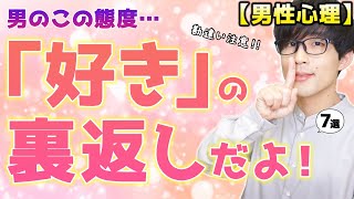 男のこの裏腹な態度…実は「好き」だからしてるんです！７選！【脈ありサイン】