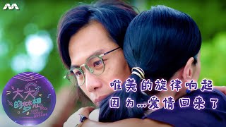 《大大的梦想》音乐故事 - 唯美的旋律响起    因为...爱情回来了 Live Your Dreams Music Story EP5