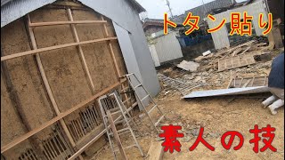 築７０年建物解体　素人がトタン壁貼ります。