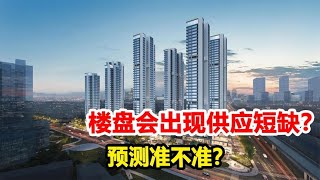 最迟2025年，中国楼盘会出现供应短缺？预测准不准？