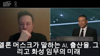 엘론 머스크가 말하는 AI, 출산율, 그리고 화성 임무의 미래