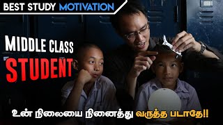Middle class pain | study motivation for students in tamil | Average student | motivation tamil MT
