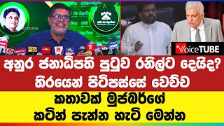 අනුර ජනාධිපති පුටුව රනිල්ට දෙයිද? තිරයෙන් පිටිපස්සේ වෙච්ච කතාවක් ගැන මුජබර්ගේ කටින් පැන්න හැටි මෙන්න