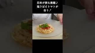 シェフ大好物の素麺を冷製パスタに！「塩さば素麺」 #shorts