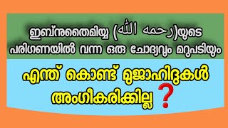 ഇബ്നുതൈമിയ്യ (رحمه الله)യുടെ പരിഗണയിൽ വന്ന ഒരു ചോദ്യവും മറുപടിയുംഎന്ത് കൊണ്ട് മുജാഹിദുകൾ അംഗീകരിക്കി