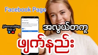 မလိုအပ်တော့တဲ့ Facebook Page အလွယ်ဖျက်နည်း  ၂၀၂၂ | How to delete facebook page 2022?