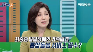 [예고] 발달장애인 가족에게 필요한 돌봄 서비스 '발달장애인법'에 대한 모든 것! | 천근아 교수 | 우리들의 법 | 국회방송